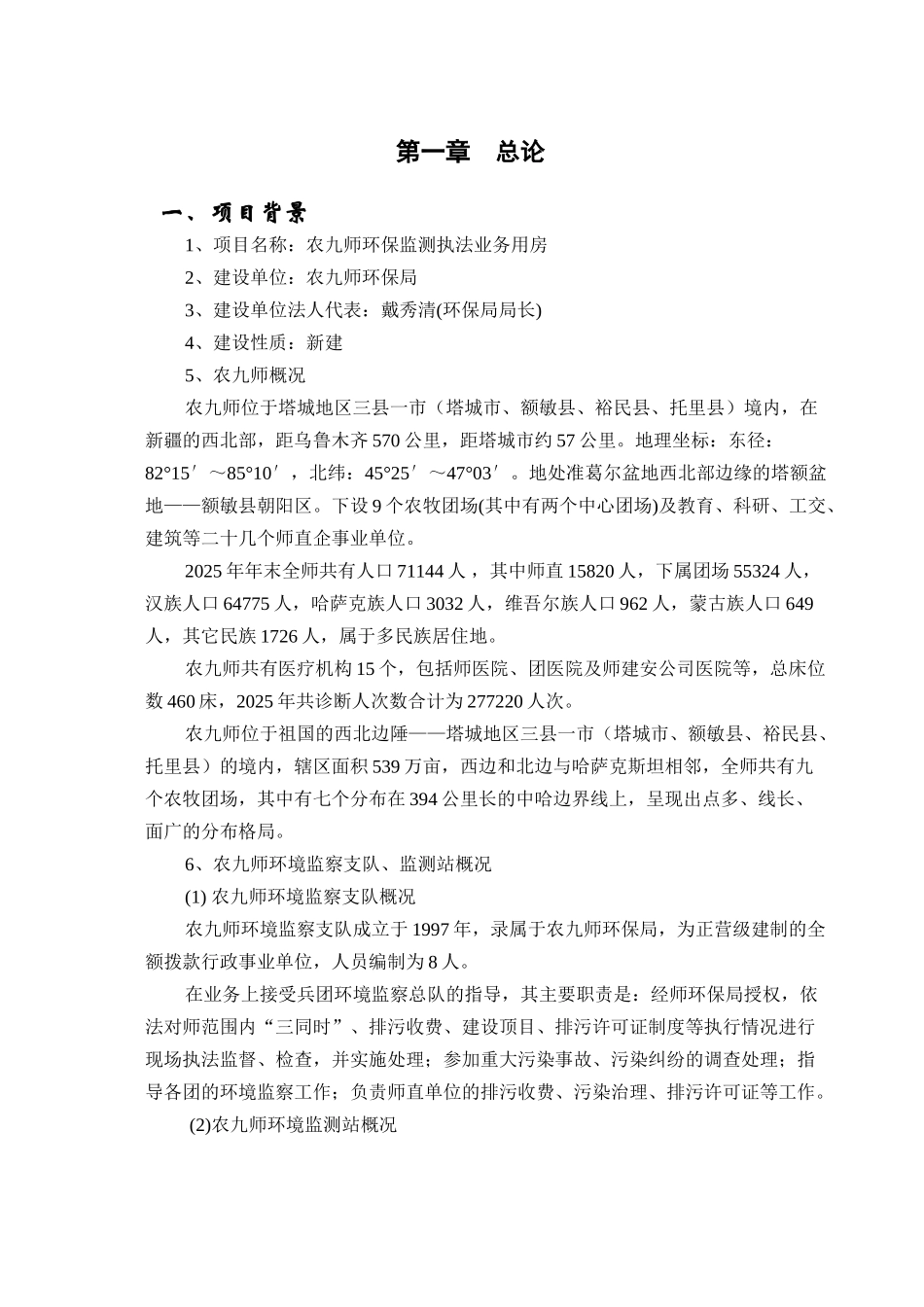 农九师环保监测执法业务用房工程建设项目可行性研究报告书_第2页