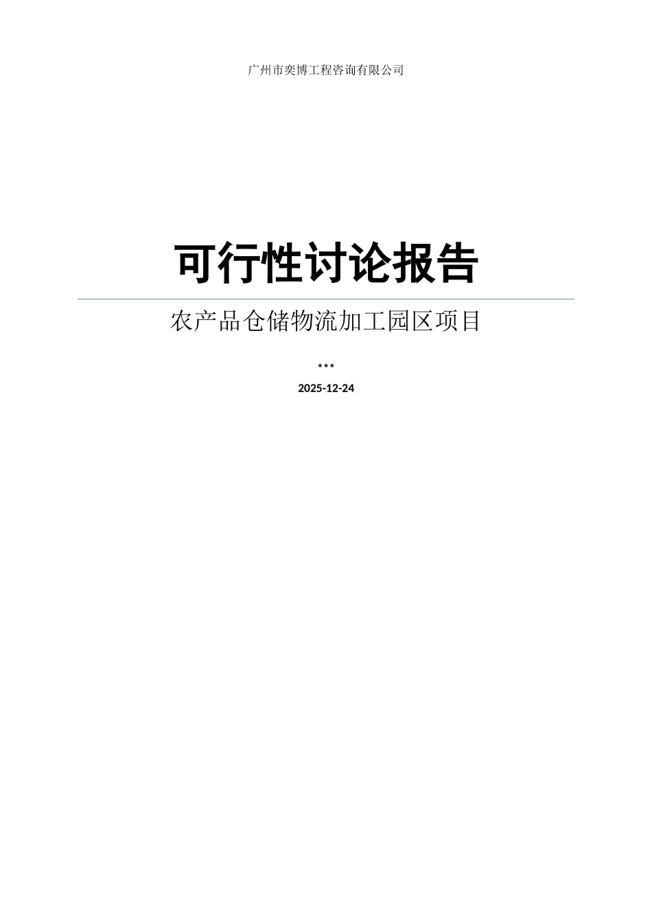 农产品仓储物流加工园区项目申请报告_第1页