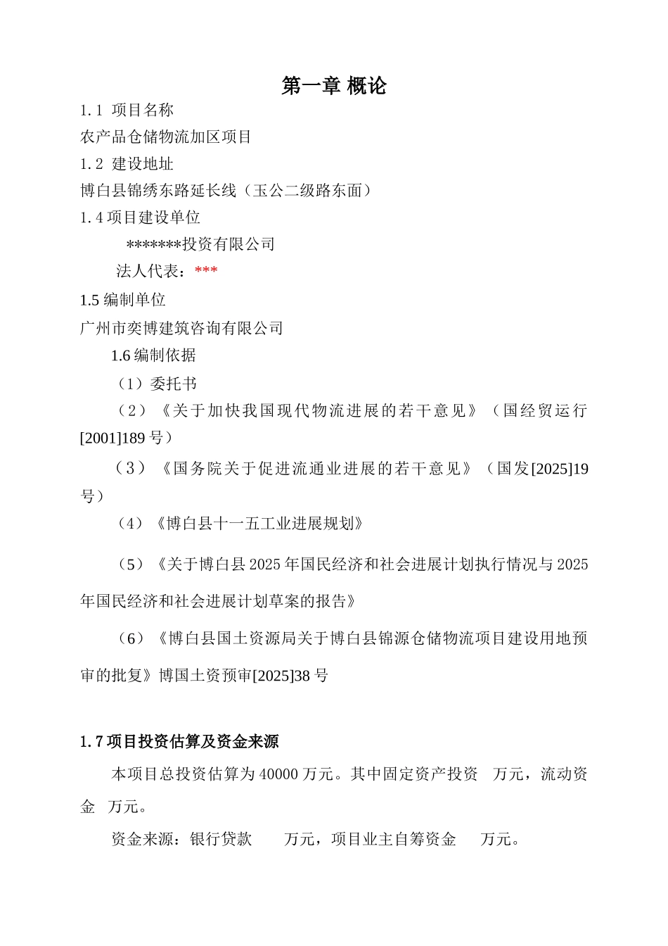 农产品仓储物流加工园区项目申请报告_第2页