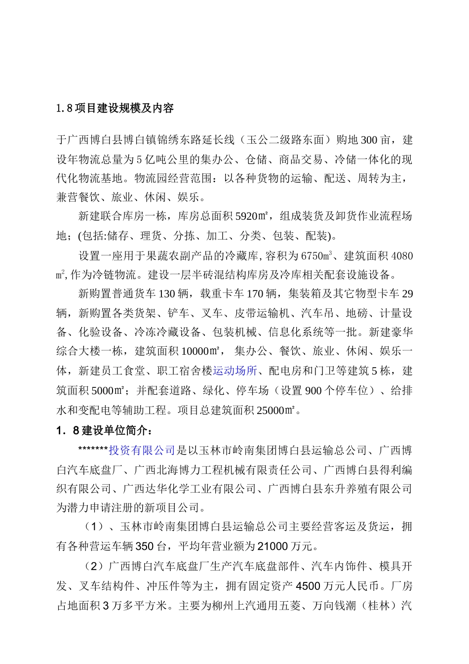 农产品仓储物流加工园区项目申请报告_第3页