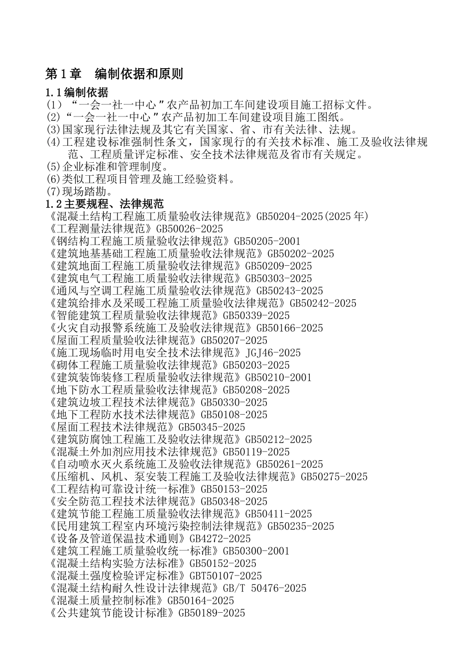 农产品初加工车间建设项目施工组织设计学士学位论文_第3页