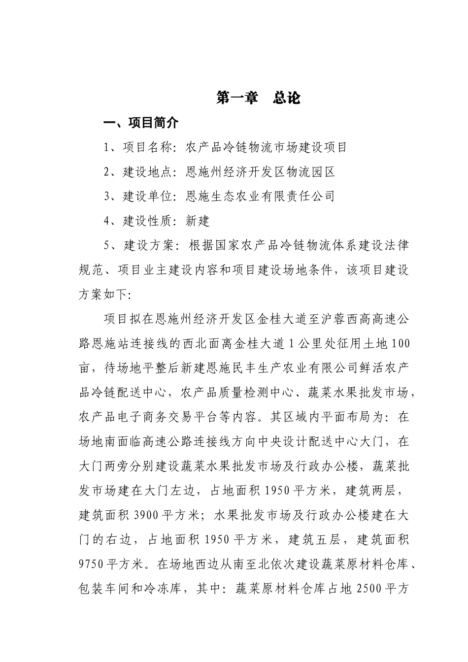 农产品冷链物流配送中心建设项目可行性研究报告_第2页