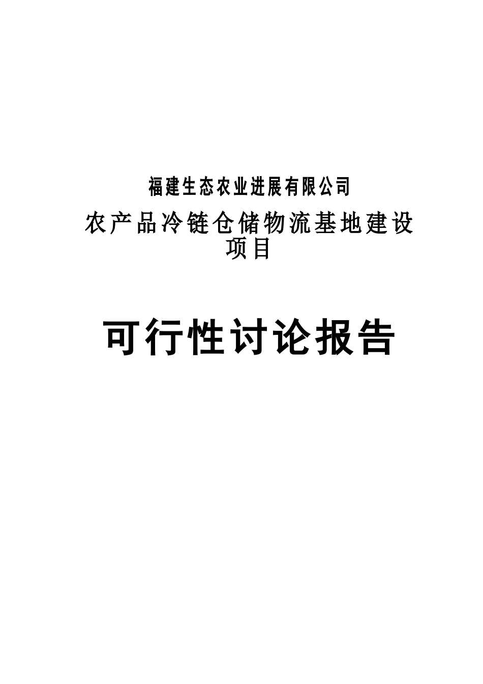 农产品冷链仓储物流基地建设项目可行研究报告_第1页