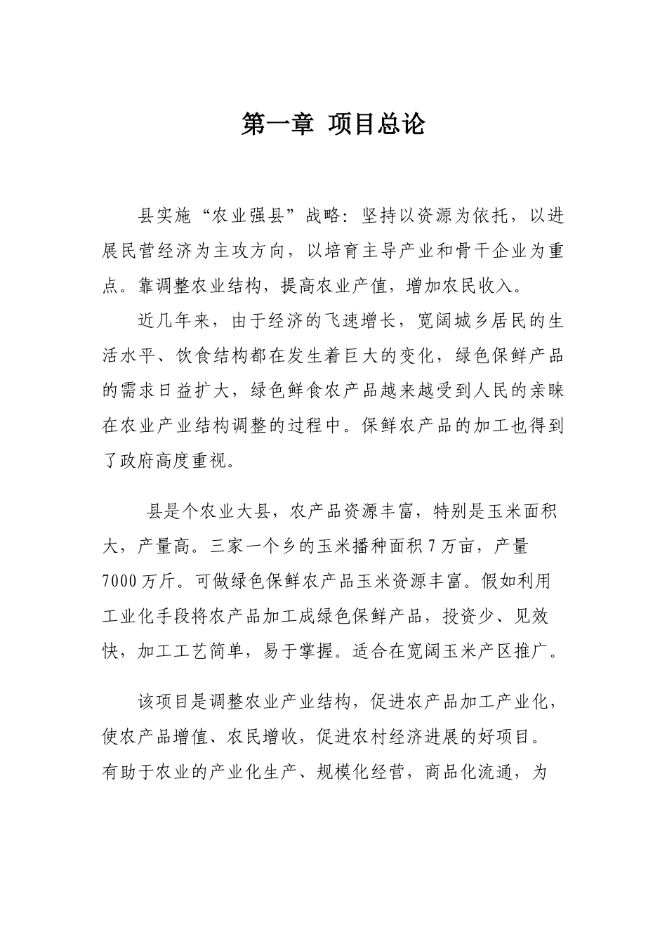 农产品保鲜加工厂新建项目可行性研究报告_第1页