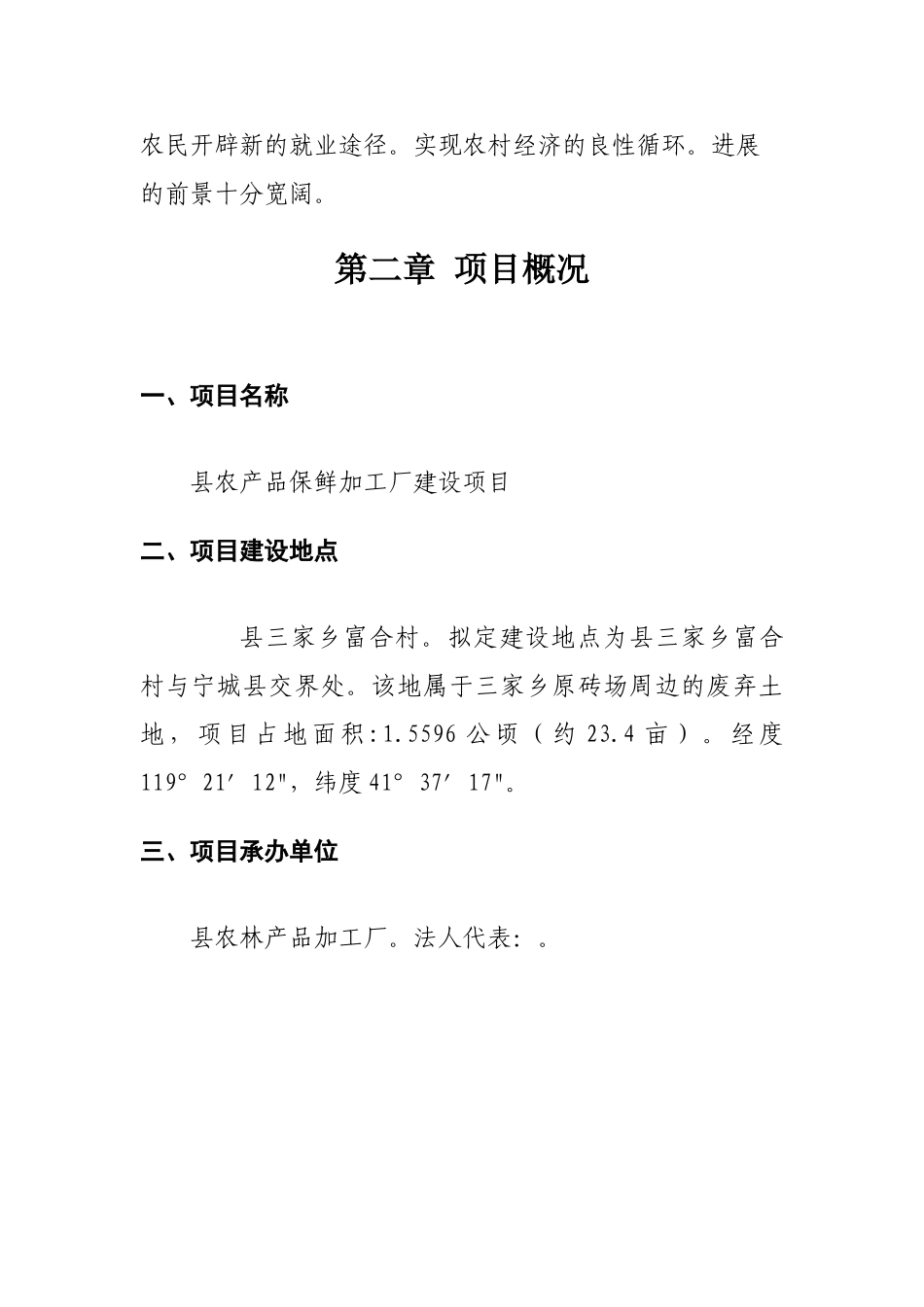 农产品保鲜加工厂新建项目可行性研究报告_第2页