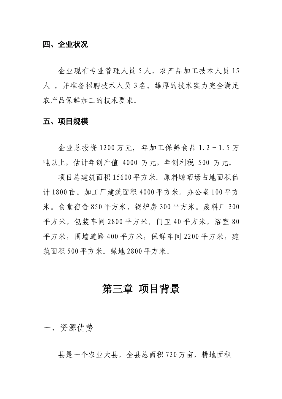 农产品保鲜加工厂新建项目可行性研究报告_第3页