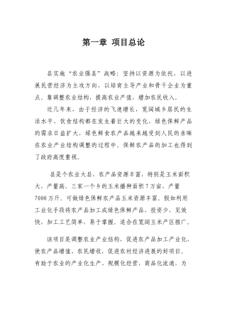 农产品保鲜加工厂新建项目可行性研究报告