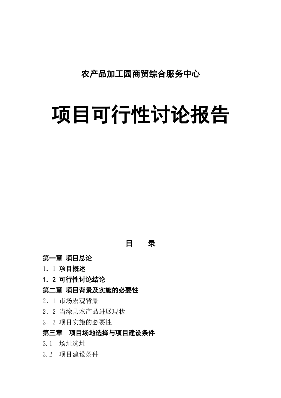 农产品加工园商贸综合服务中心项目可研报告_第1页