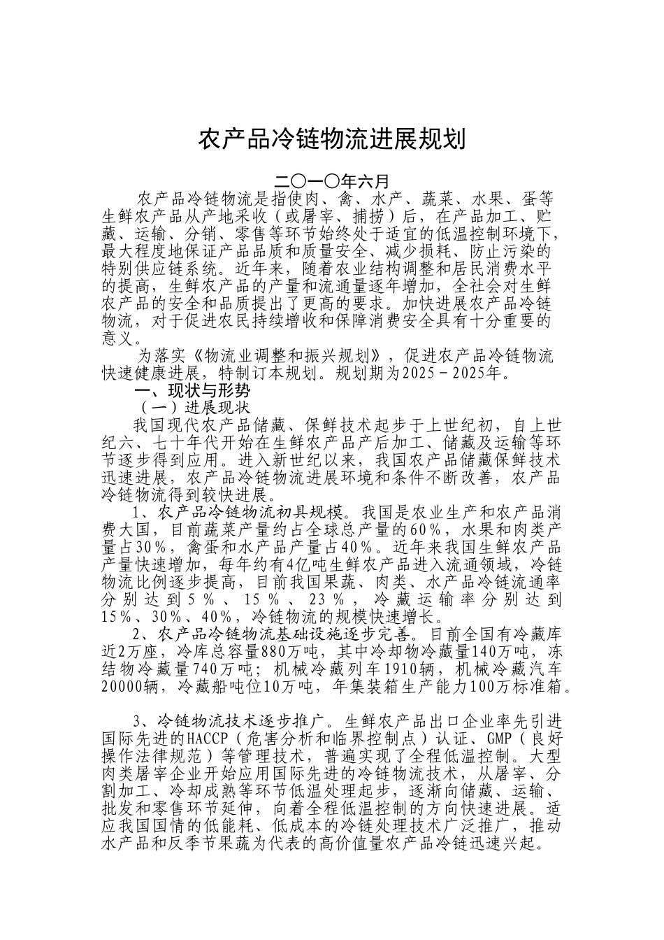 农产品冷链物流发展规划项目可行性研究报告_第2页