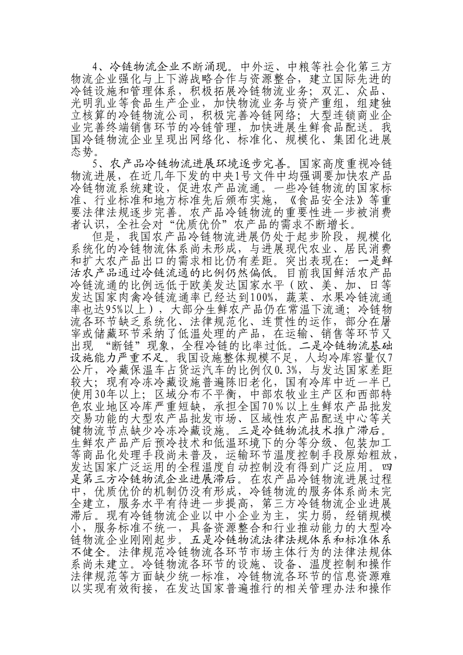 农产品冷链物流发展规划项目可行性研究报告_第3页