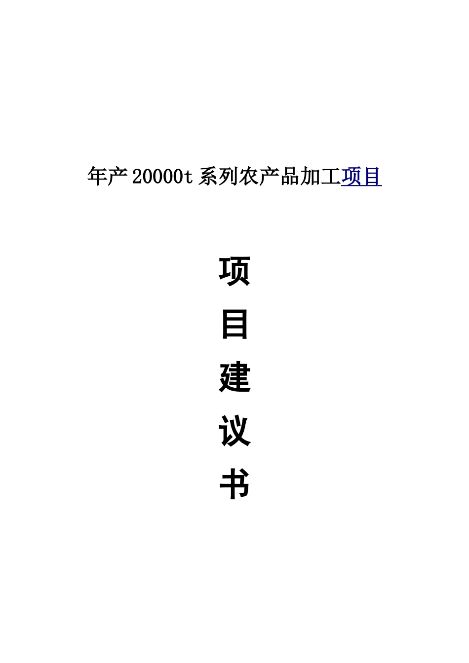农产品加工项目建议书_第2页