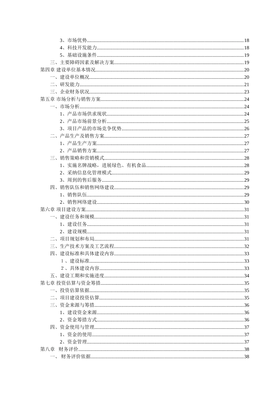 农产品加工配送中心申请报告_第2页
