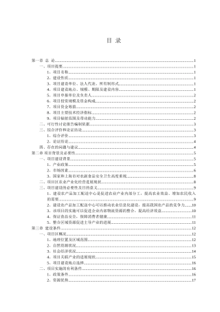 农产品加工配送中心申请报告