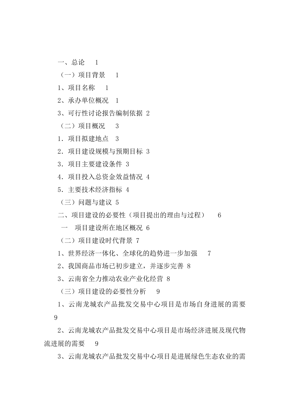 农产品批发交易中心改扩建一期工程项目可行性研究报告_第2页