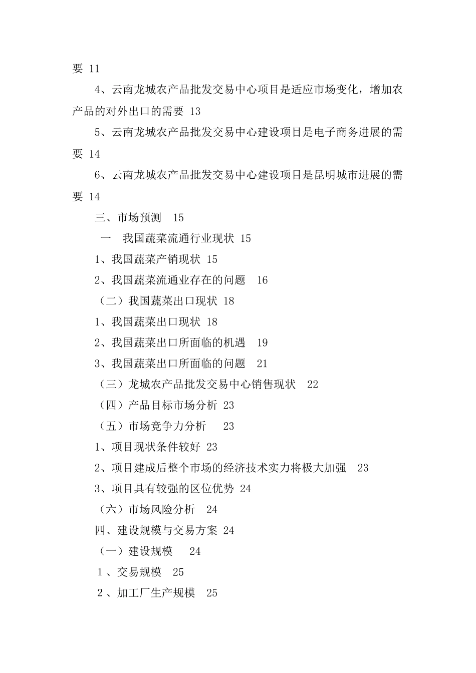 农产品批发交易中心改扩建一期工程项目可行性研究报告_第3页