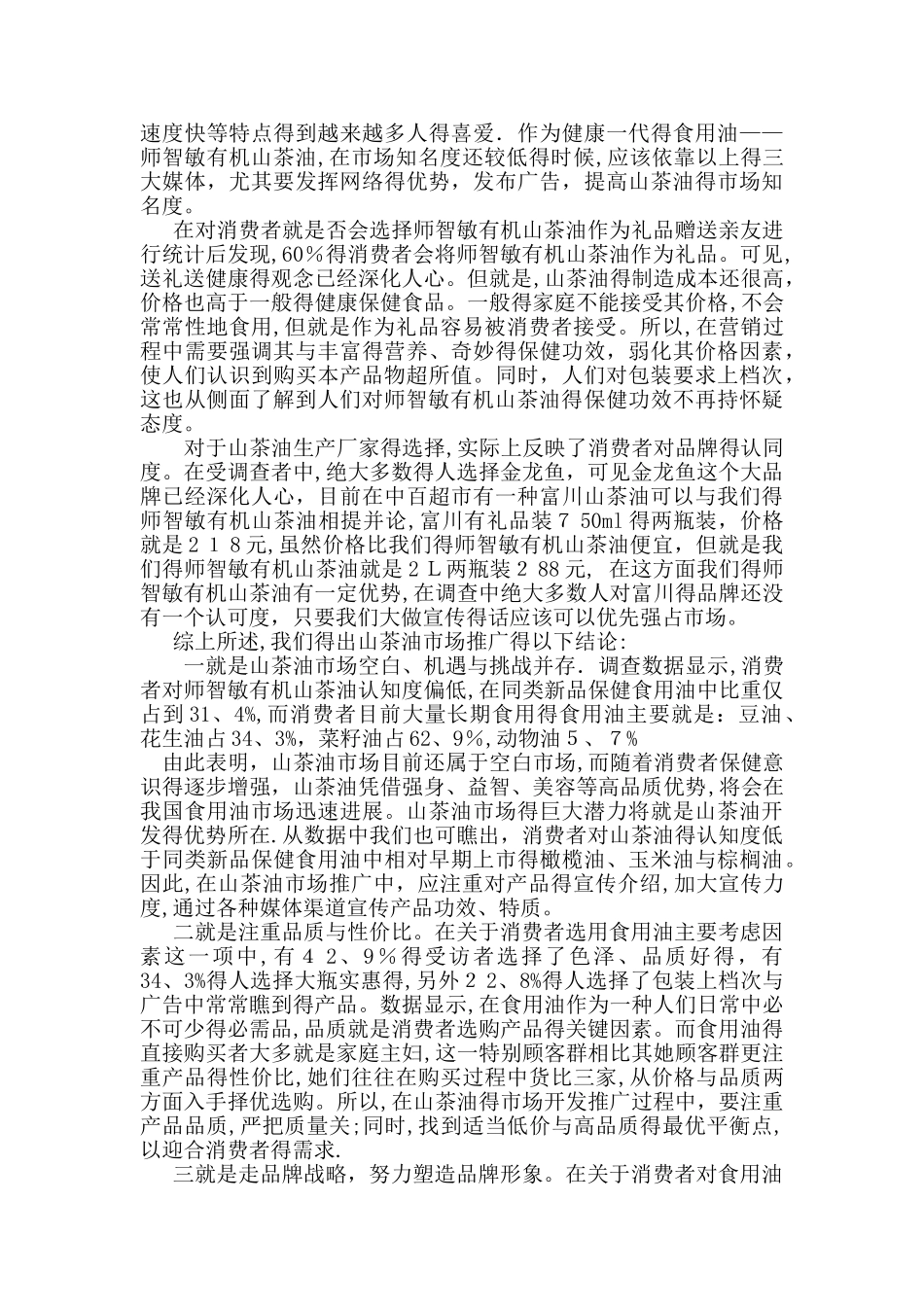 农产品市场调查报告_第2页