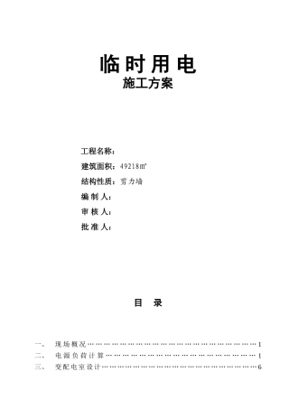 农产品批发交易市场农机具展厅工程临时用电施工-方案书-毕业论文