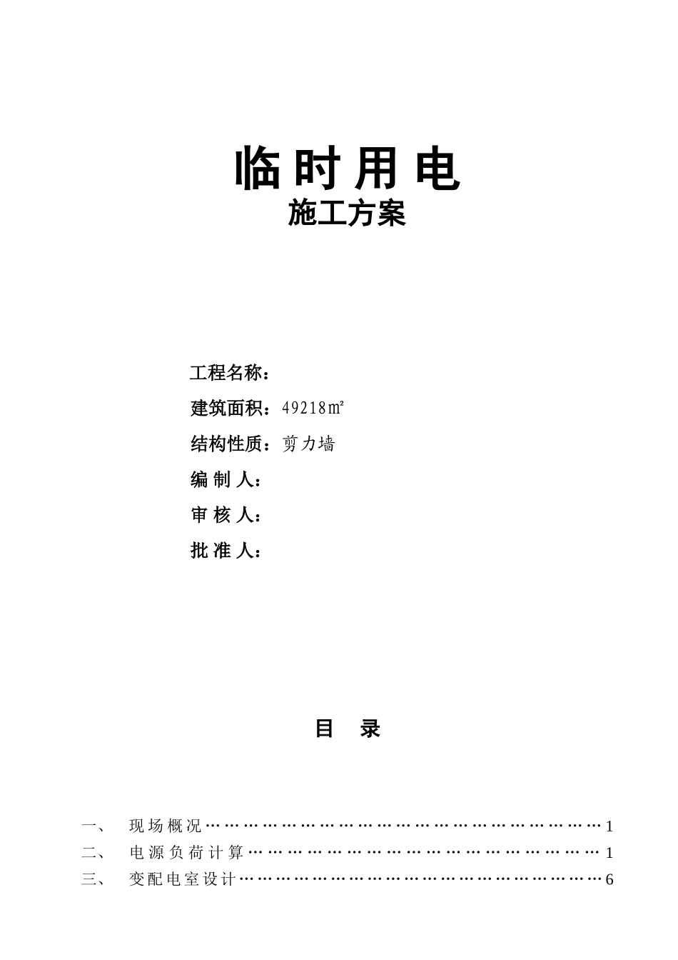 农产品批发交易市场农机具展厅工程临时用电施工方案_第2页