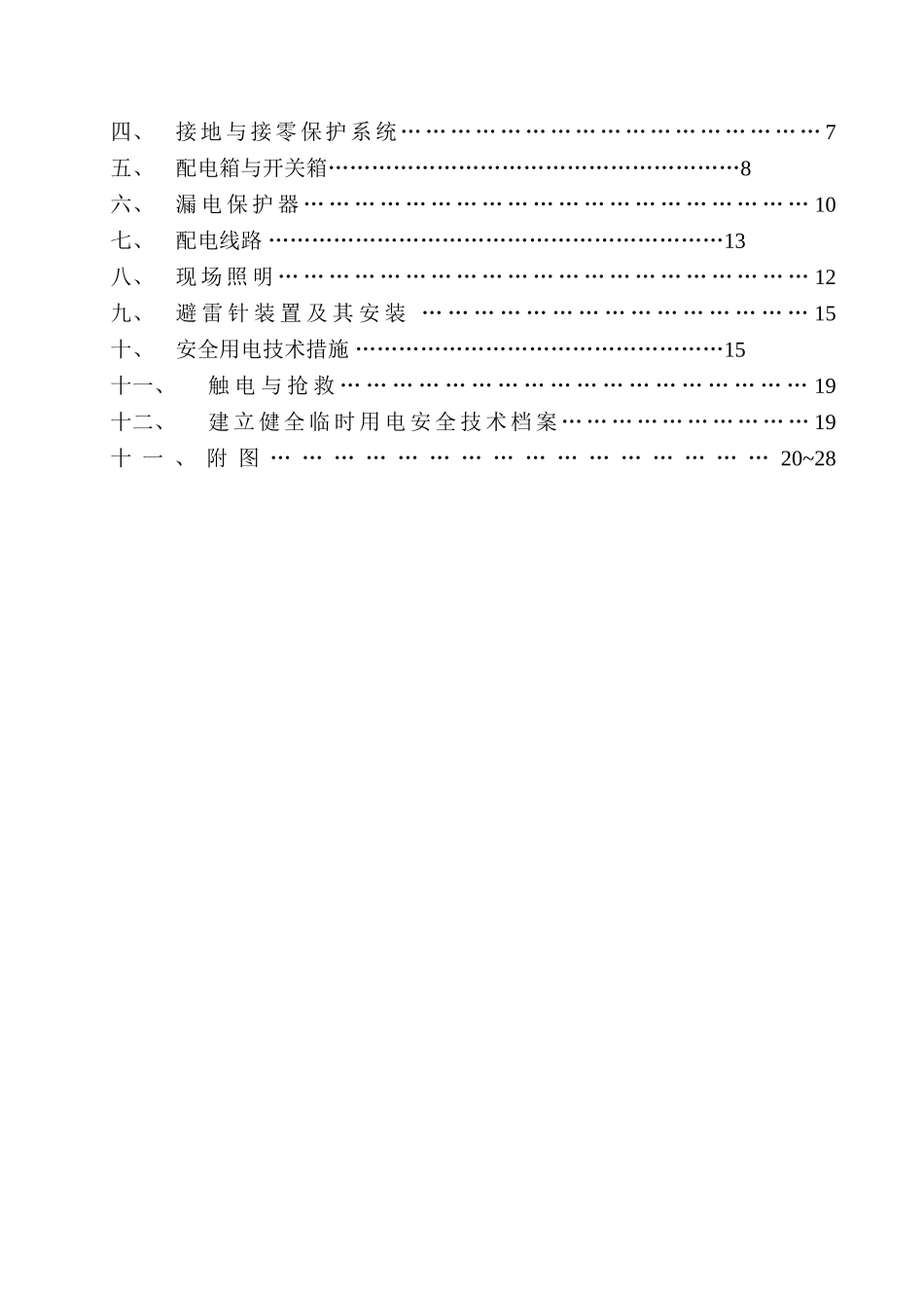 农产品批发交易市场农机具展厅工程临时用电施工方案_第3页