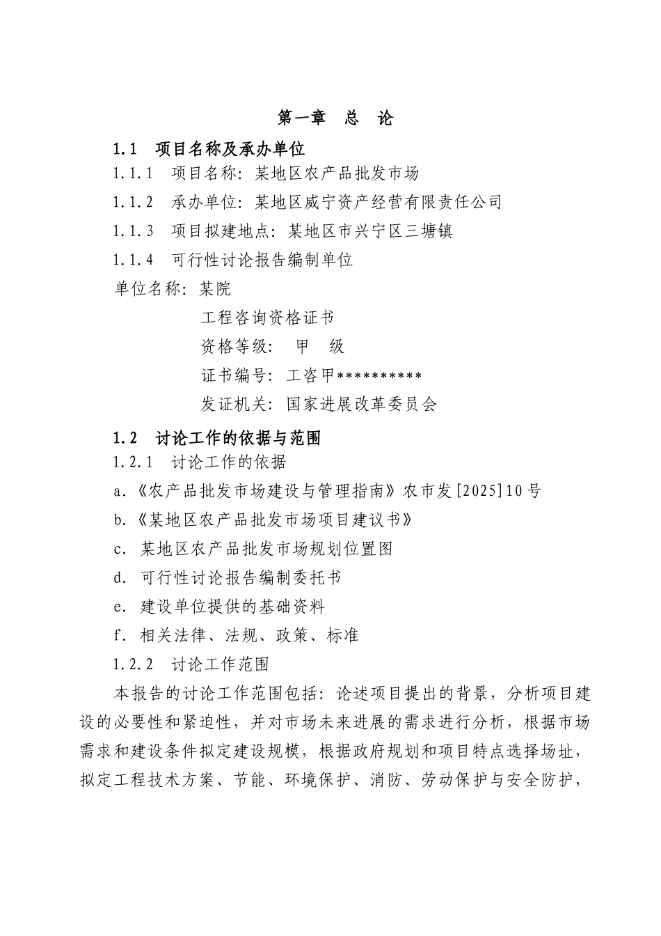 农产品批发市场建设项目可行性研究报告-176页优秀甲级资质可研报告_第2页