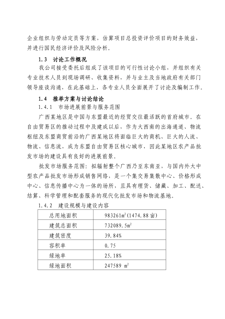 农产品批发市场建设项目可行性研究报告-176页优秀甲级资质可研报告_第3页