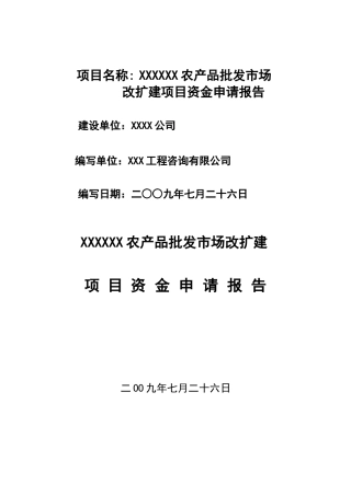 农产品批发场资金申请报告