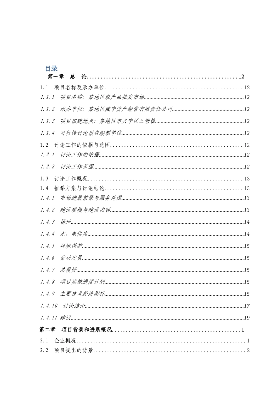 农产品批发市场建设项目可行性研究报告_第2页