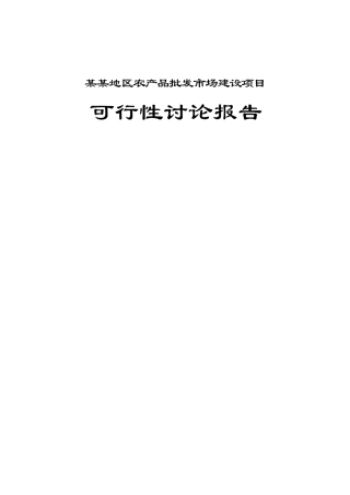 农产品批发市场新建项目可行性研究报告