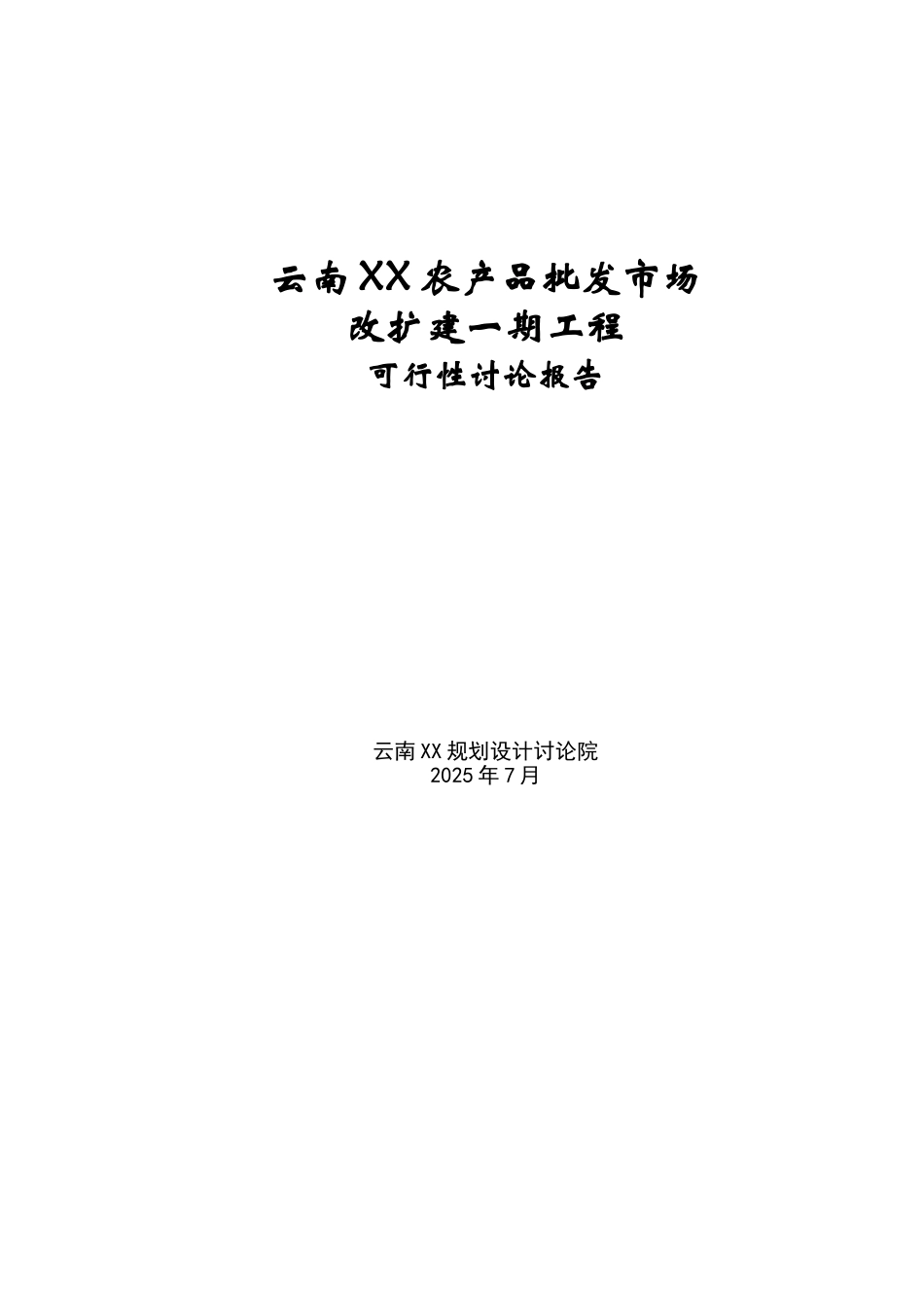 农产品批发市场改扩建一期项目可行性研究报告_第2页