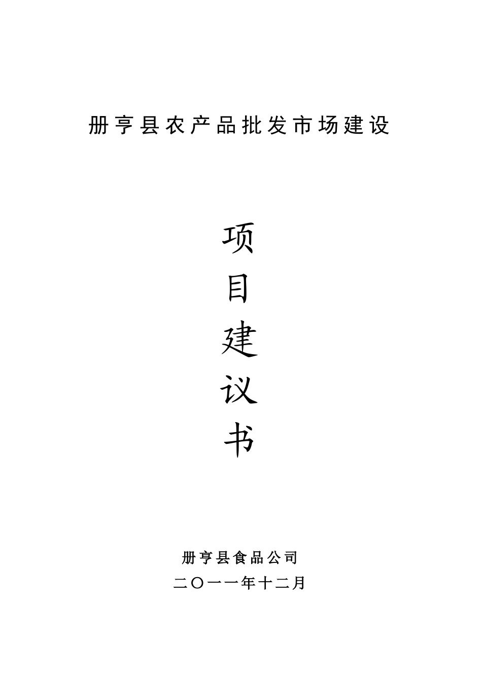 农产品批发市场建设项目建议书_第2页