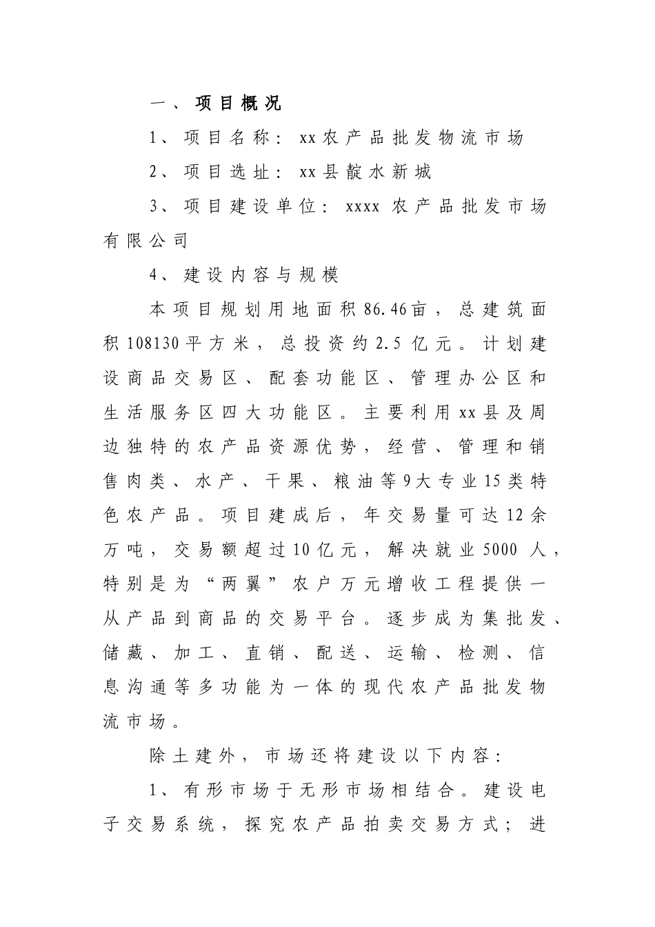 农产品批发物流市场项目立项实施方案本科学位论文_第1页