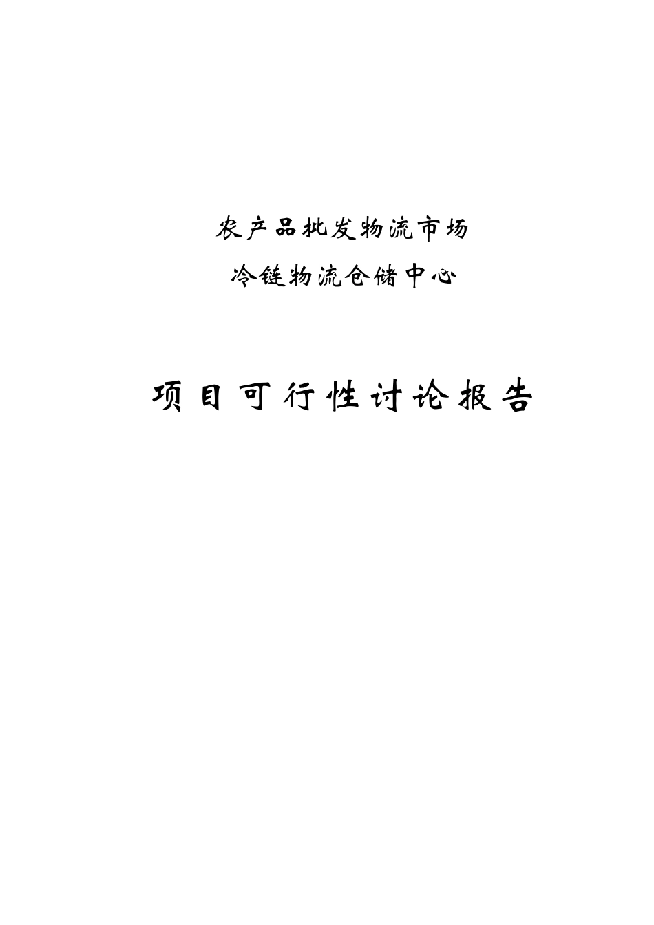 农产品批发物流市场冷链物流仓储中心项目可行性研究报告_第2页