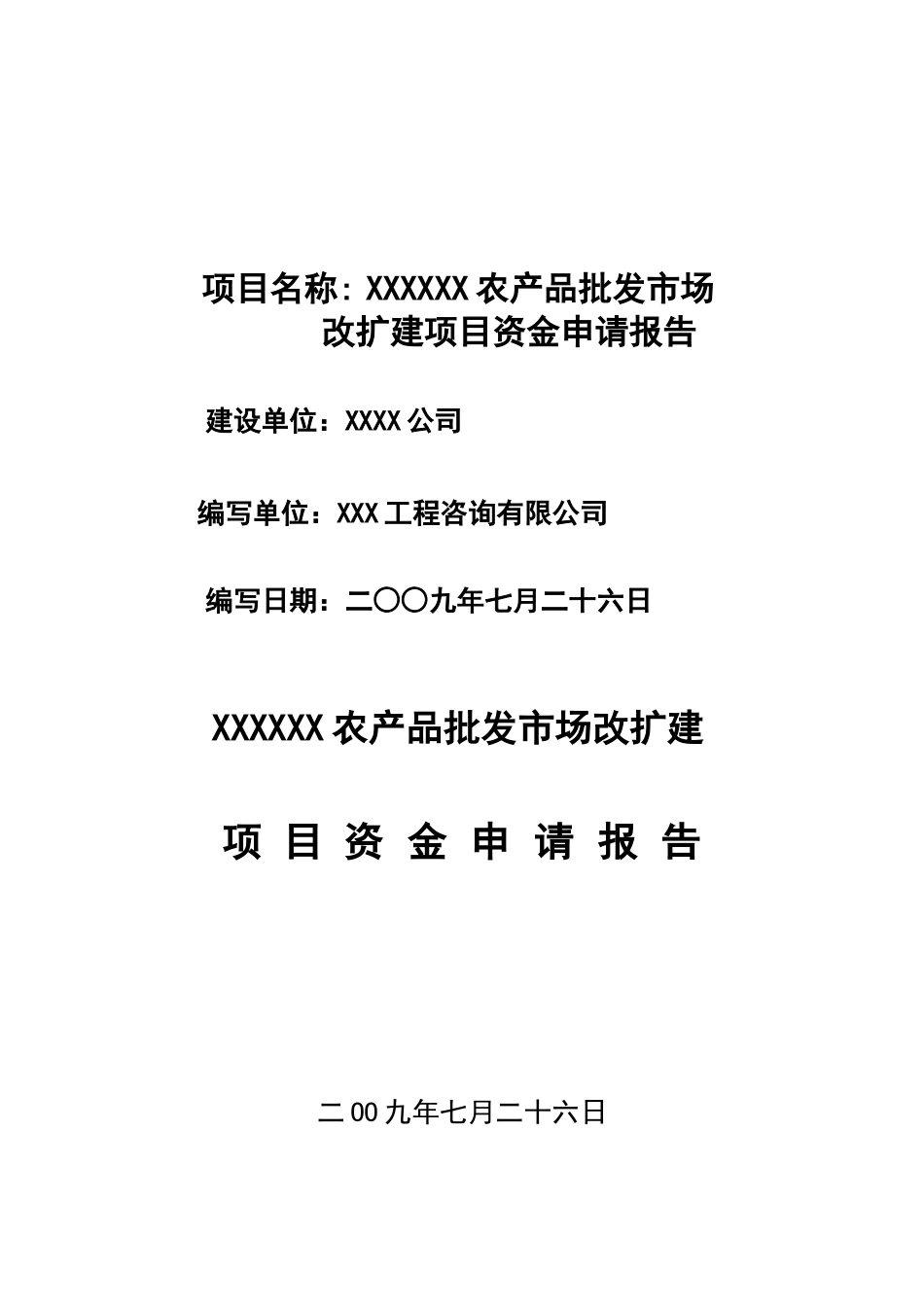 农产品批发市场资金申请报告_第2页