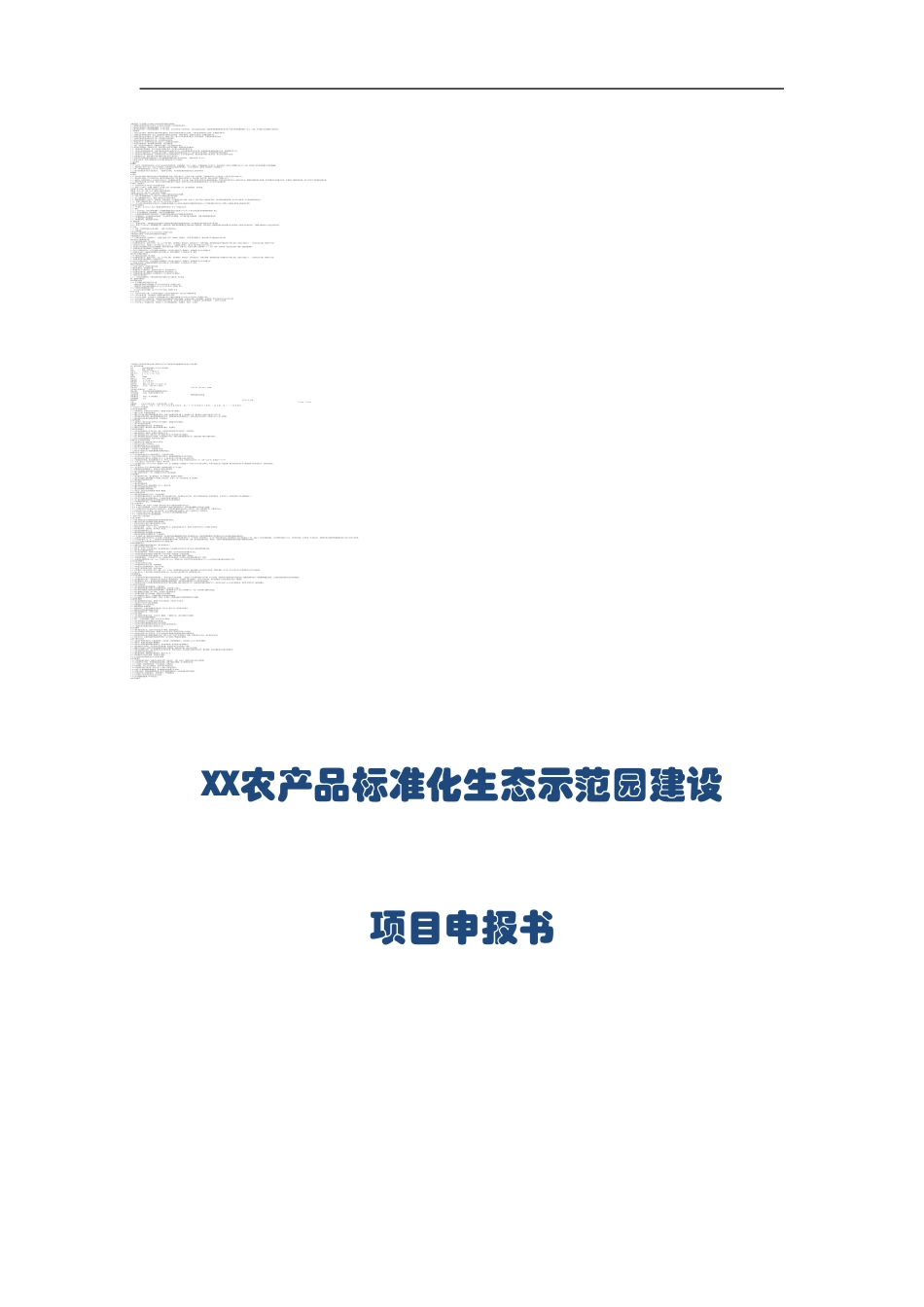 农产品标准化生态示范园建设项目申报_第1页