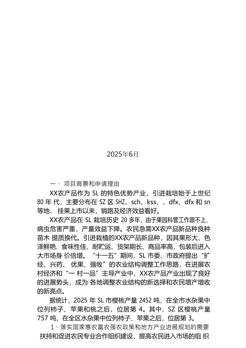 农产品标准化生态示范园建设项目申报_第2页