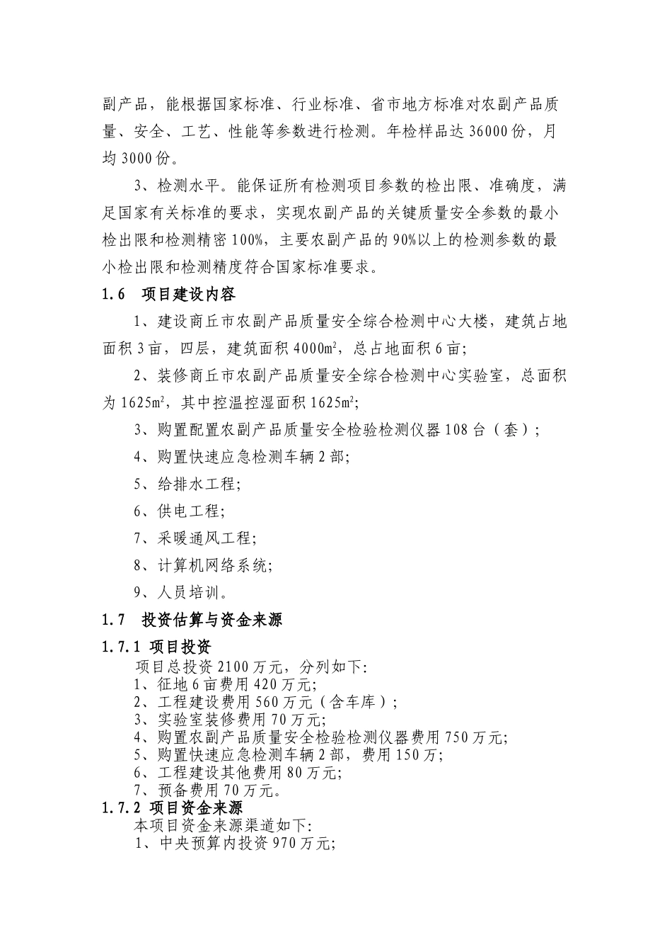 农产品检测站项目可行性研究报告_第3页