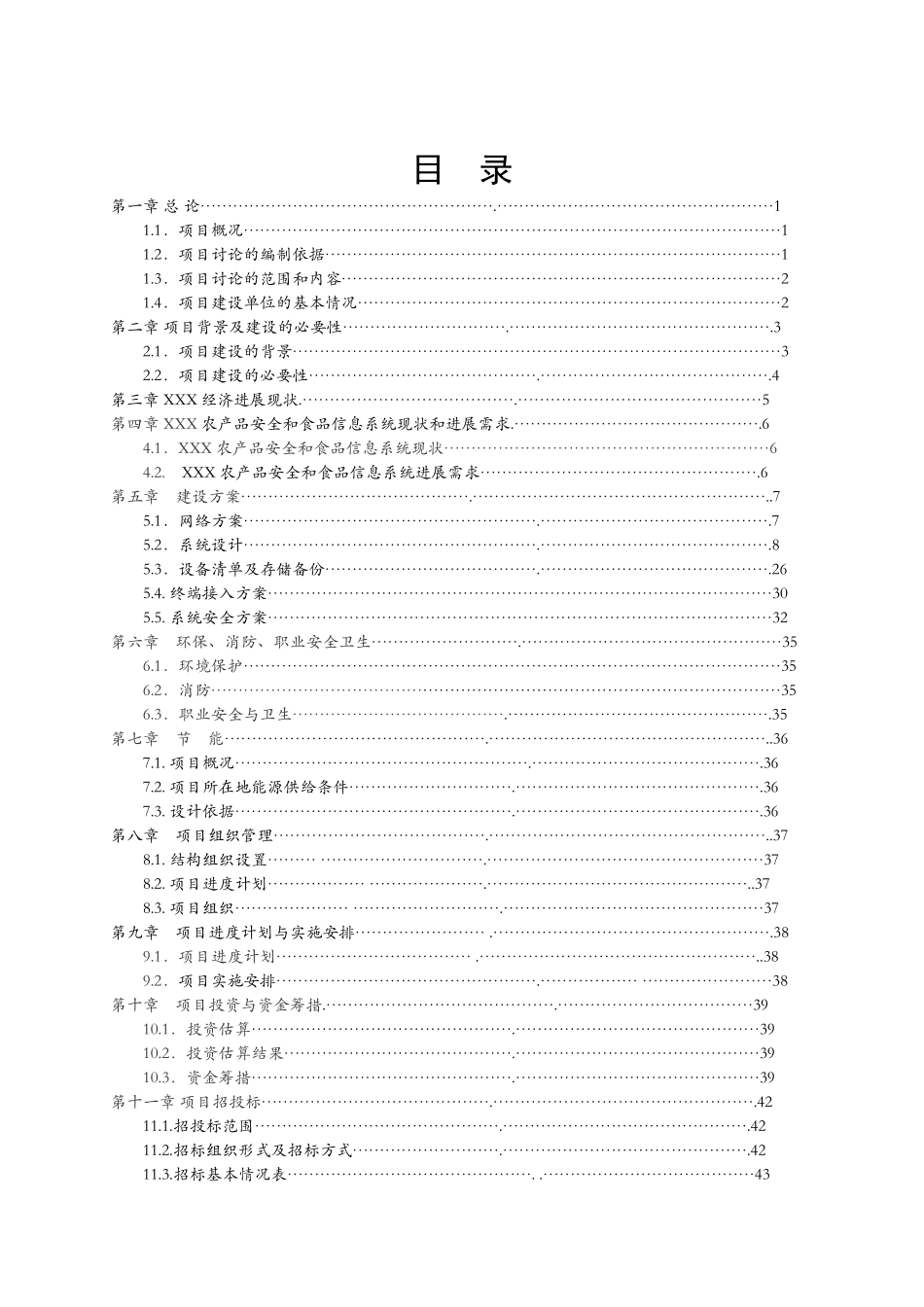 农产品流通和食品安全信息化交换平台项目可行性研究报告_第2页
