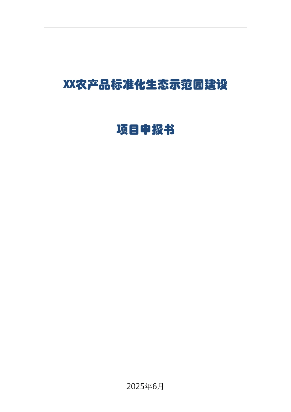 农产品标准化生态示范园建设项目可行性研究报告_第3页