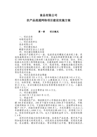 农产品流通网络项目建设实施方案