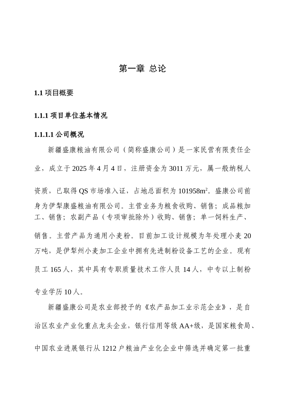 农产品深加工项目可研报告_第2页