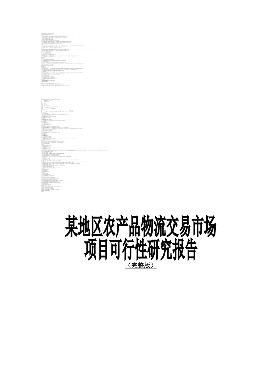 农产品物流交易市场项目可行性研究报告_第1页
