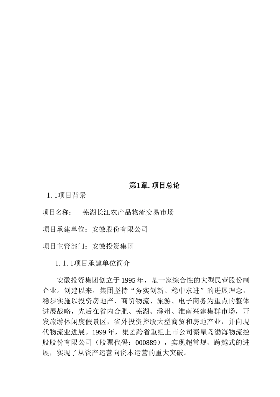 农产品物流交易市场项目可行性研究报告_第2页