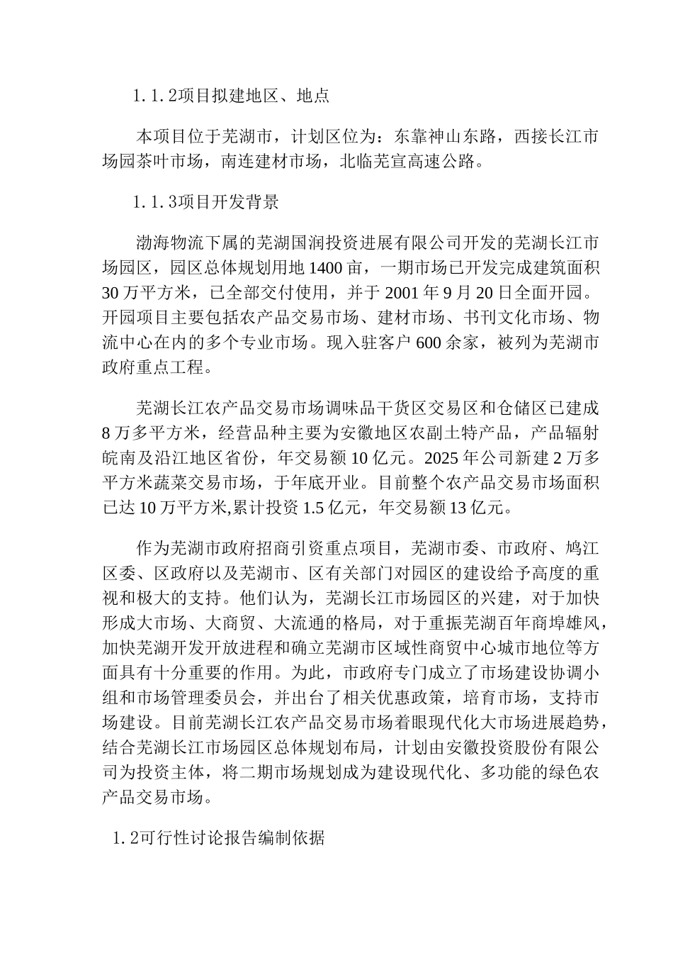 农产品物流交易市场项目可行性研究报告_第3页