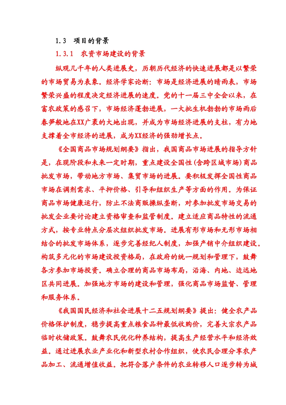 农产品物流园项目可行性研究报告_第3页