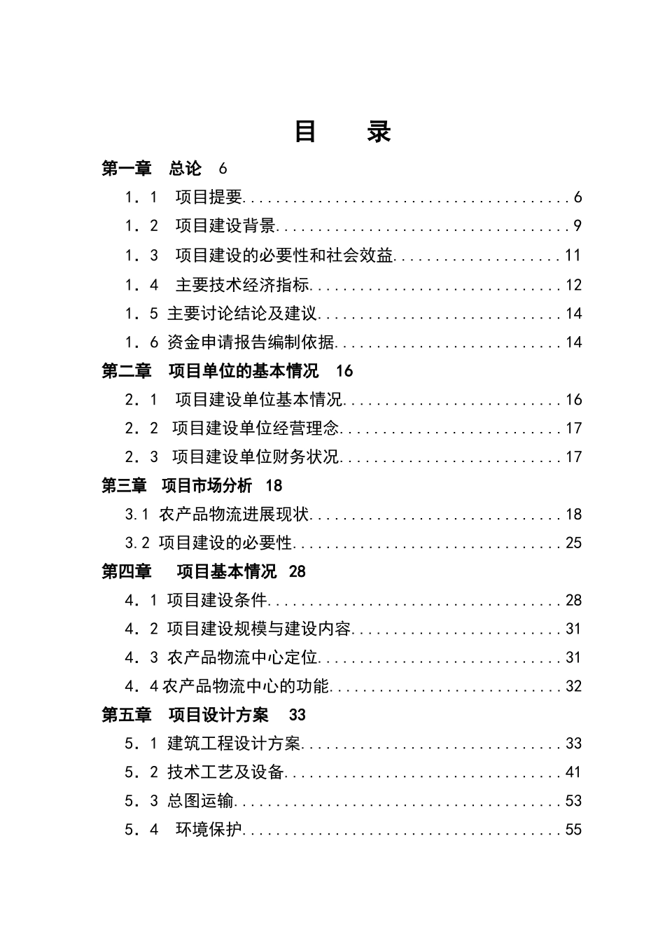农产品物流中心资金申请报告_第3页