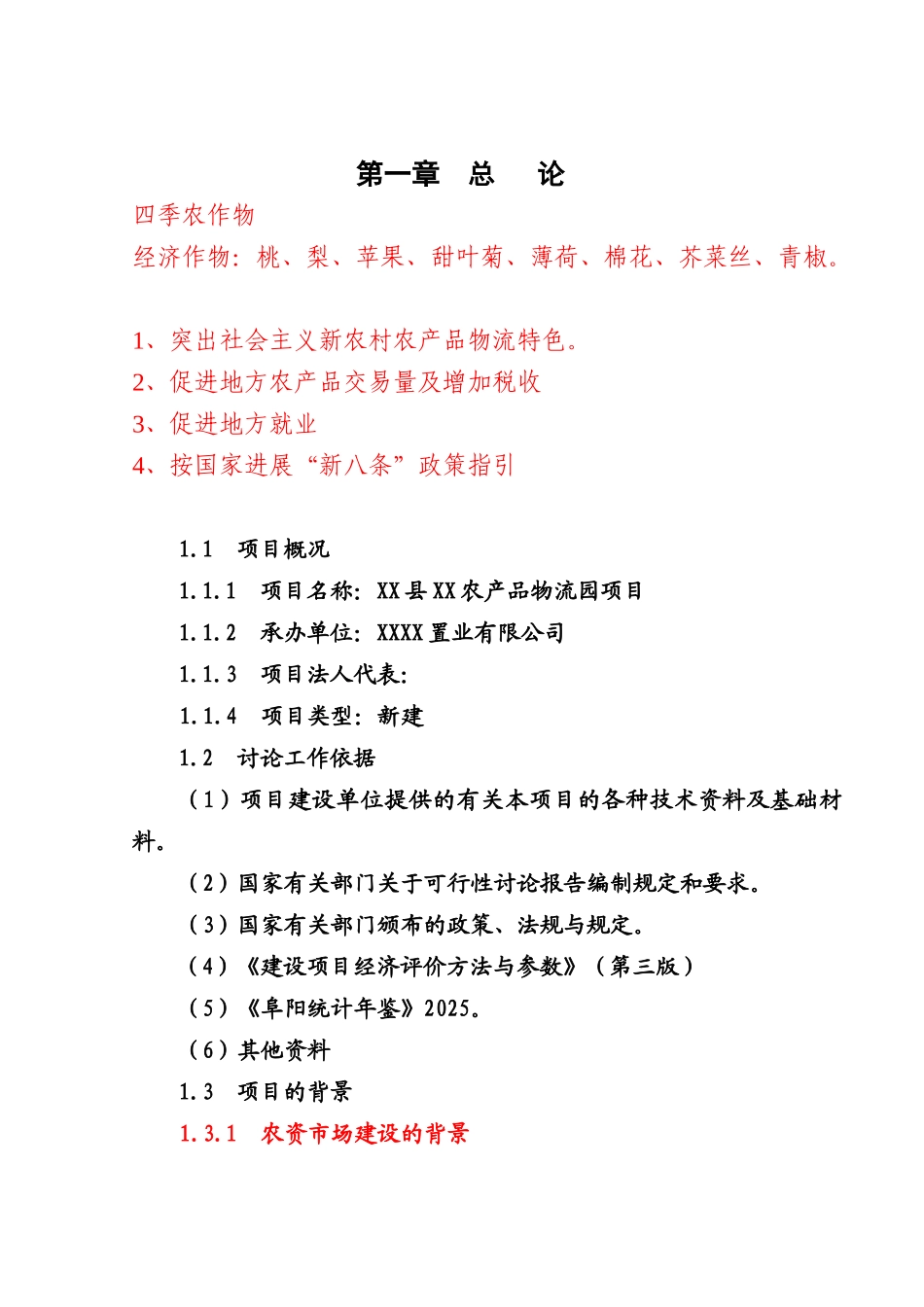 农产品物流园项目可行性研究报告-_第2页