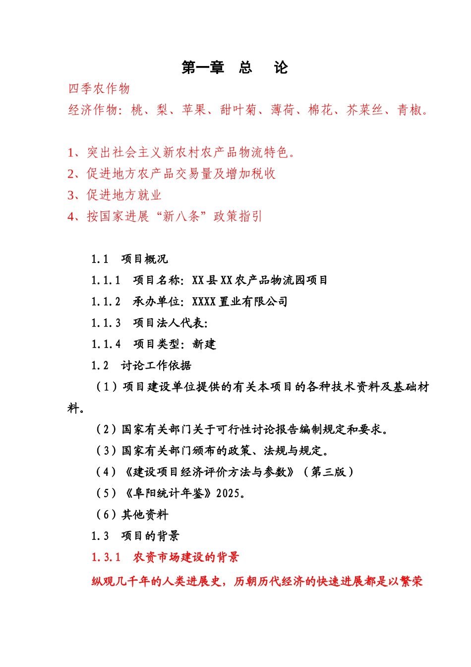 农产品物流园建设项目可行性研究报告_第1页