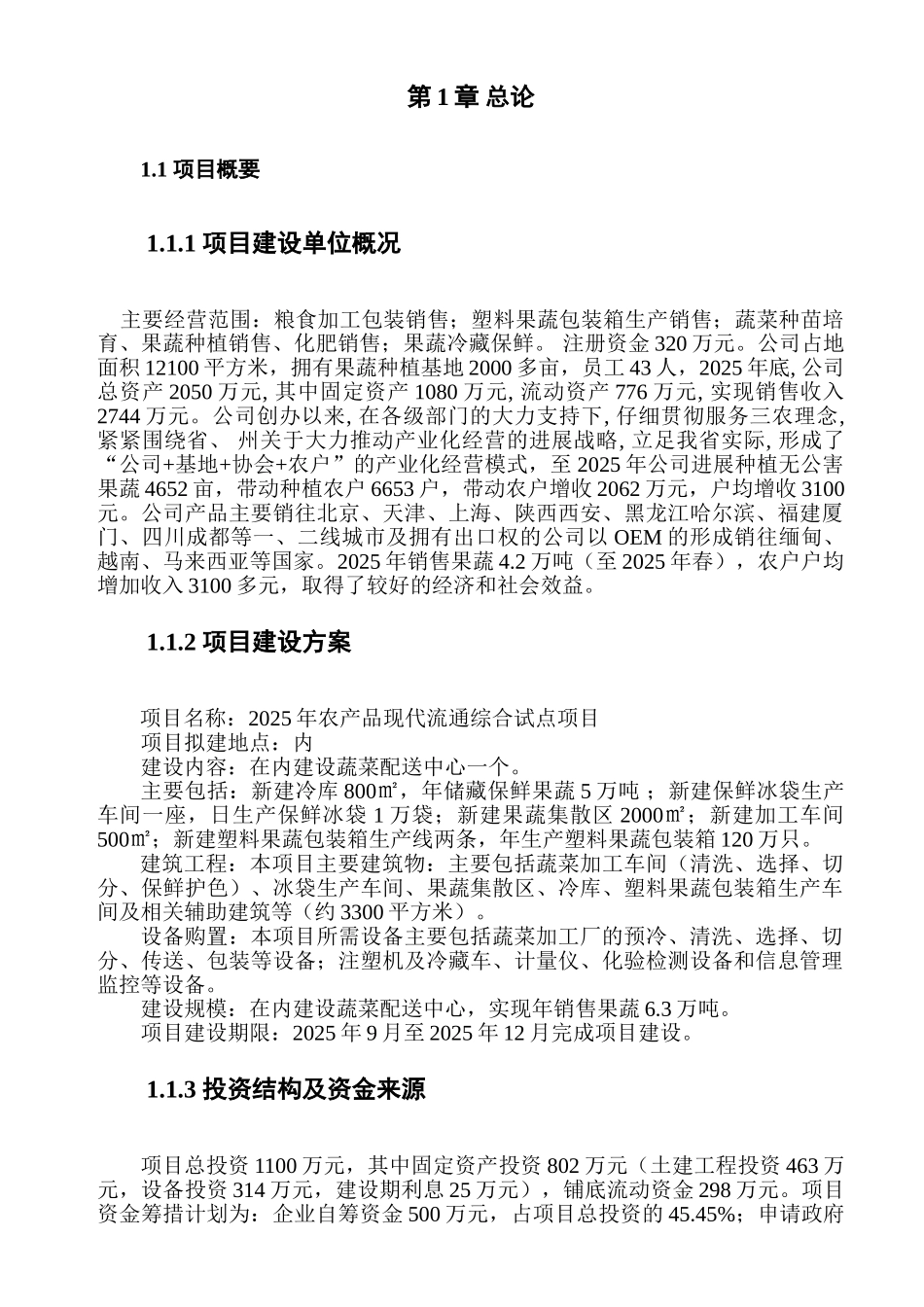 农产品现代流通综合试点项目投资申请立项书_第2页