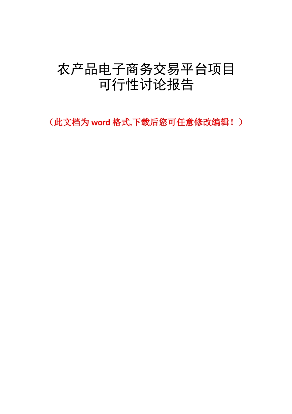 农产品电子商务交易平台项目可行性研究报告书_第1页