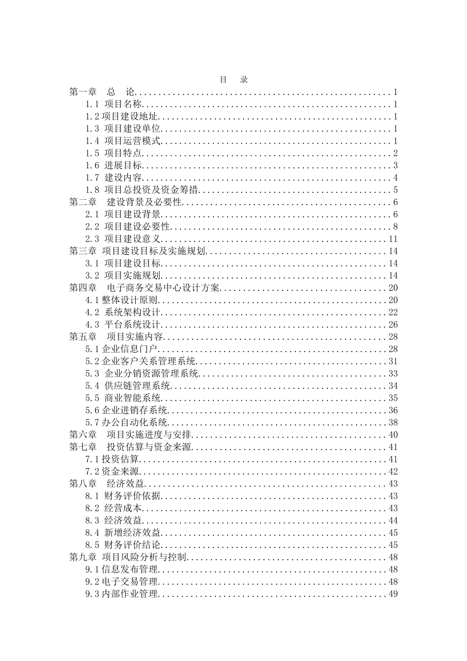 农产品电子商务交易平台项目可行性研究报告书_第2页
